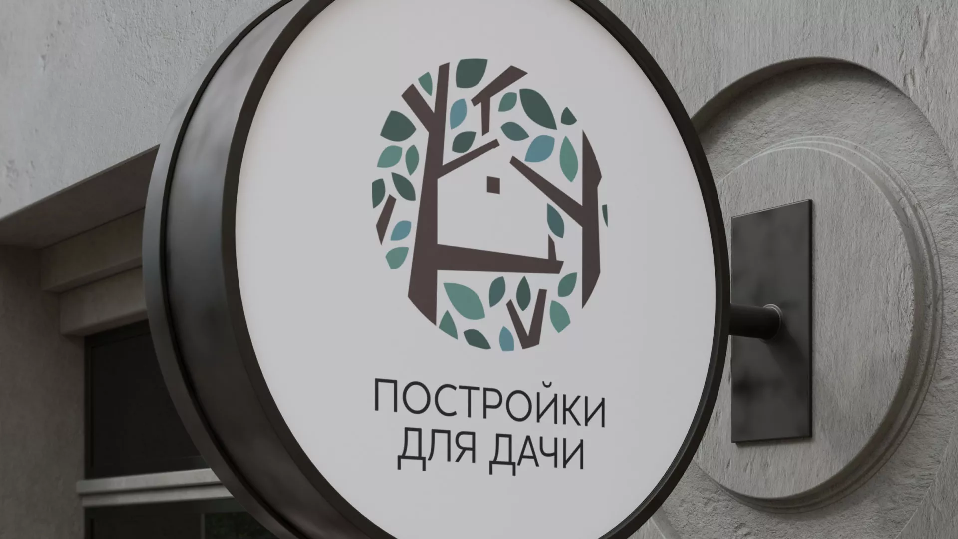 Создание логотипа компании «Постройки для дачи» в Новопавловске